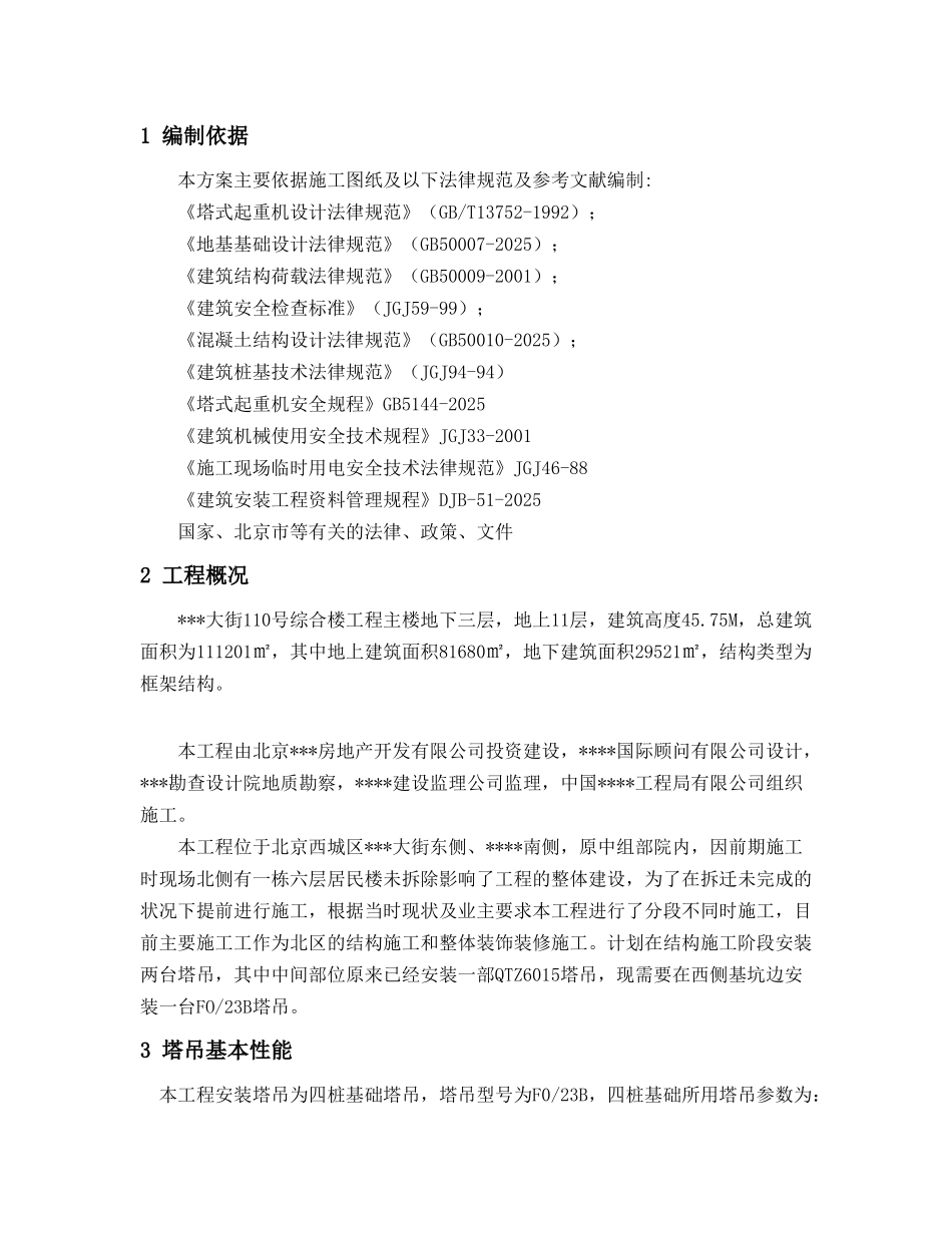 商业综合楼塔吊施工方案_第2页