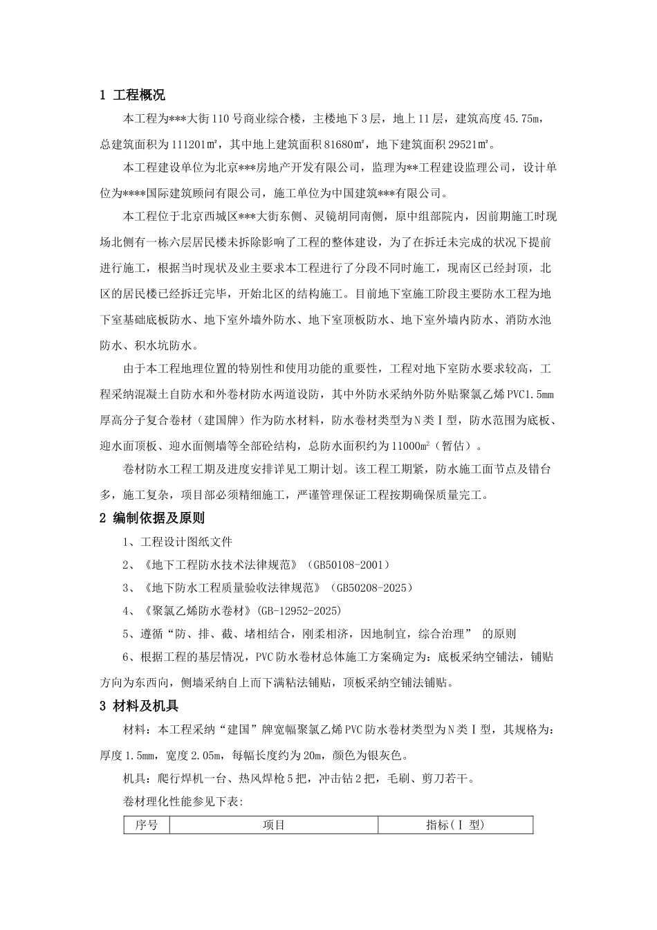 商业综合楼地下室防水施工方案-_第2页