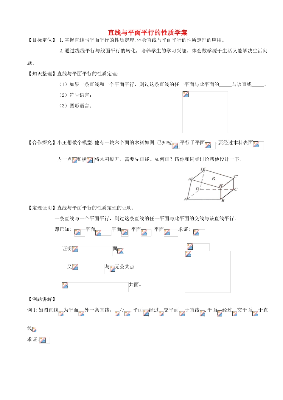 高中数学 2.2.3直线与平面平行的性质学案 新人教A版必修2-新人教A版高一必修2数学学案_第1页