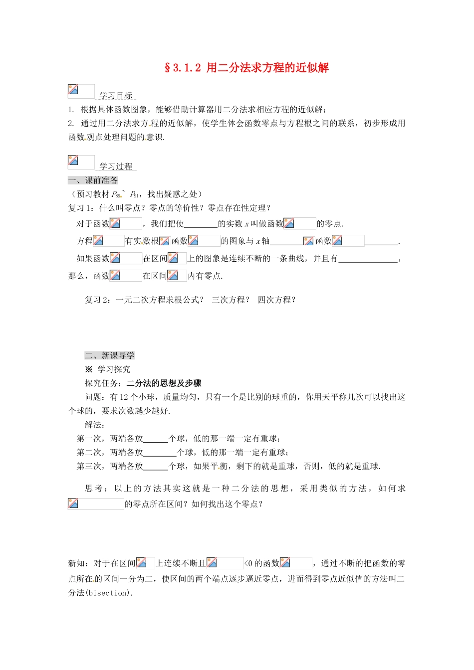 高中数学 3.1.2 用二分法求方程的近似解导学案 新人教A版必修1_第1页