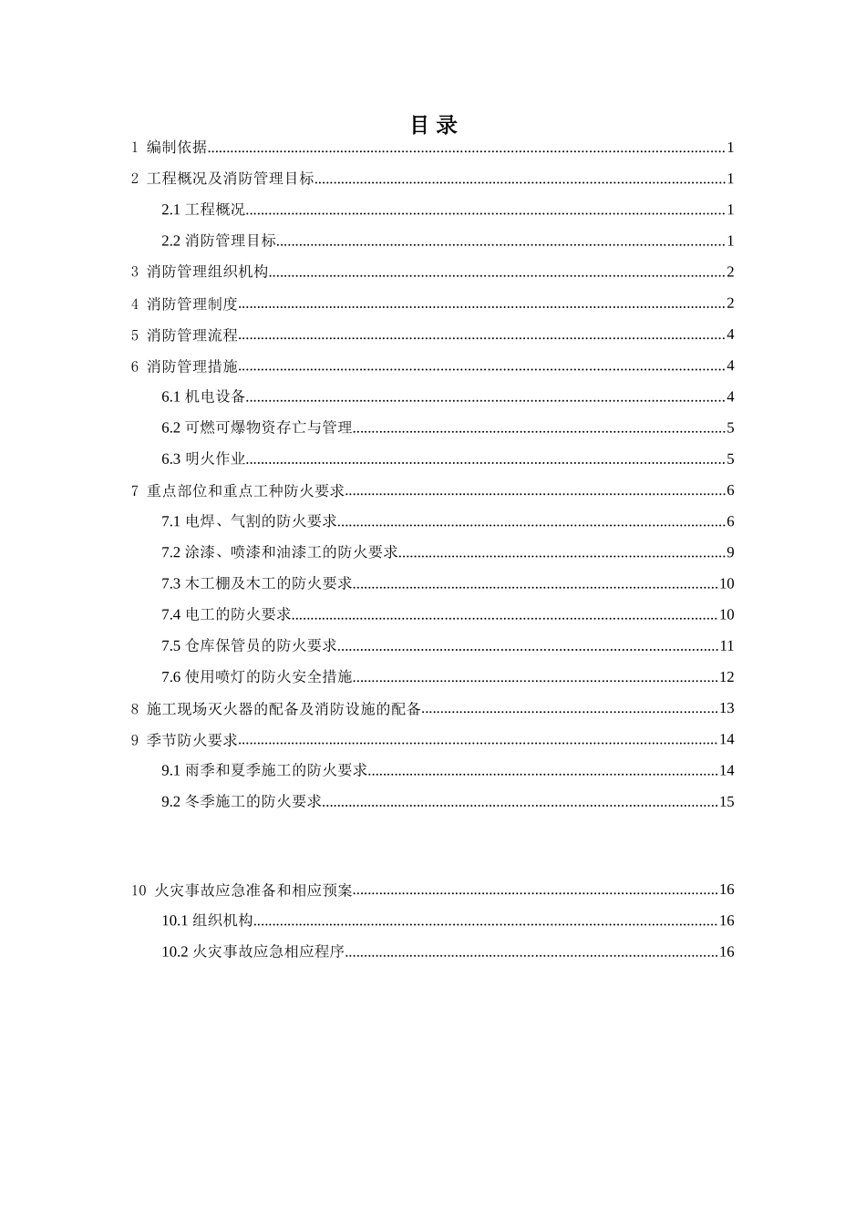 商业综合楼施工现场消防保卫施工方案_第1页