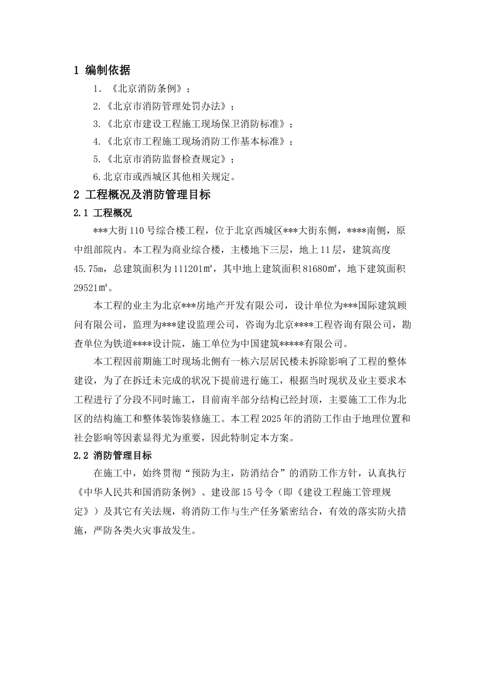 商业综合楼施工现场消防保卫施工方案_第2页