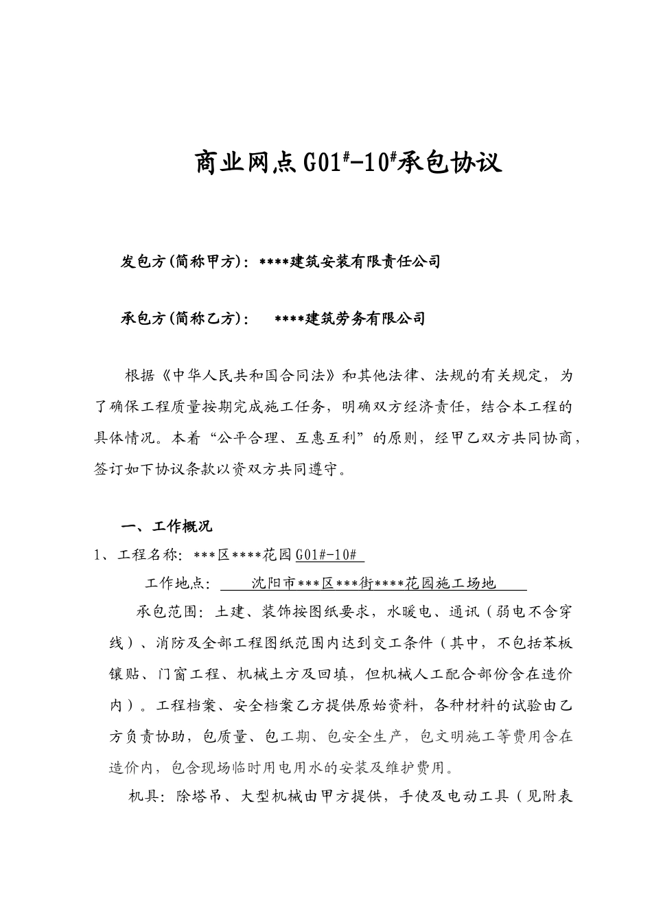 商业网点g01#10#承包协议_第1页