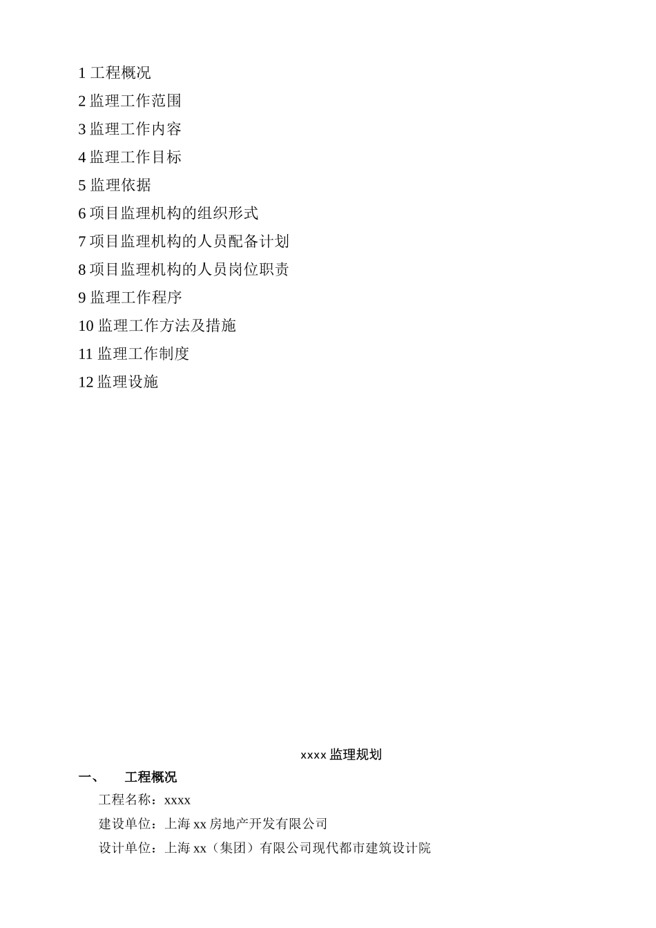 商业综合楼工程监理规划_第2页