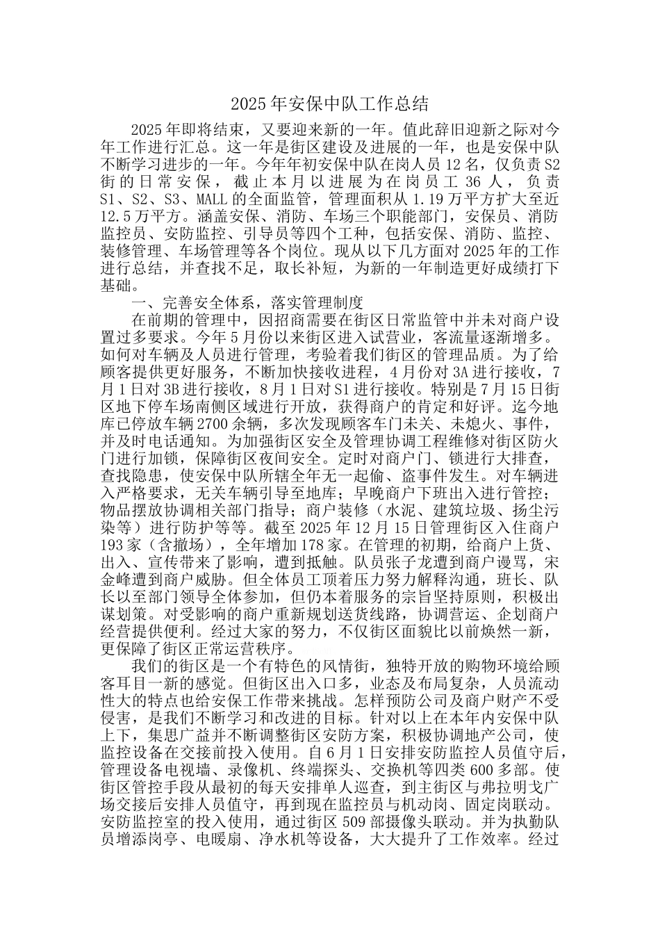 商业街区物业安保年终总结_第1页