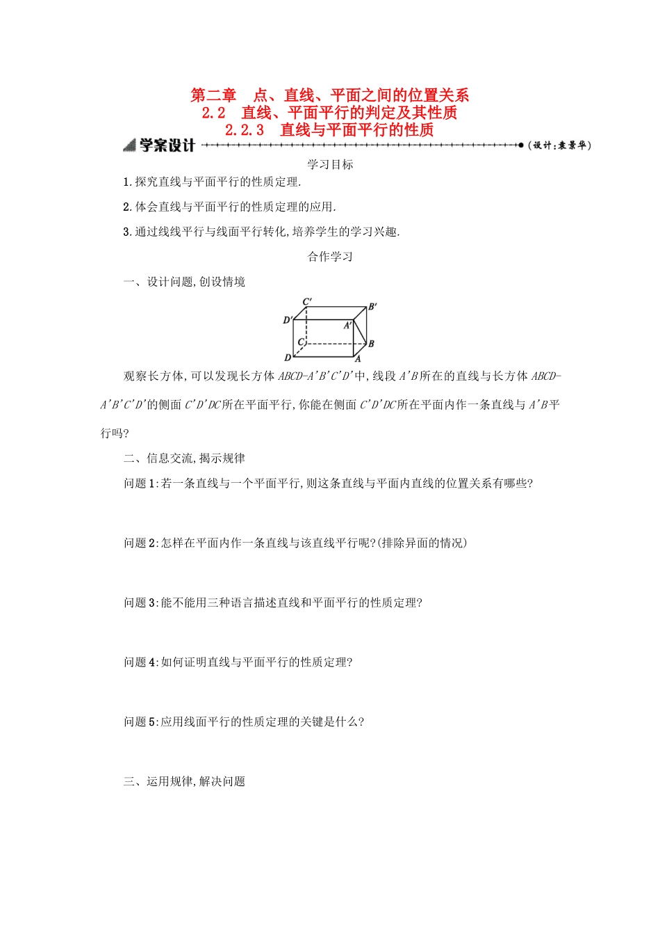 高中数学 2.2.3直线与平面平行的性质学案设计 新人教A版必修2-新人教A版高一必修2数学学案_第1页