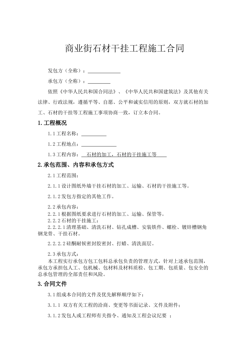 商业街石材干挂工程施工合同_第1页