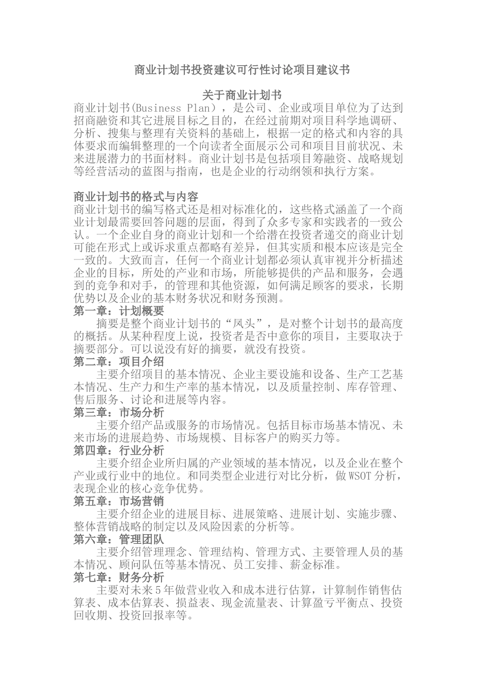 商业计划书投资建议可行性研究项目建议书_第1页