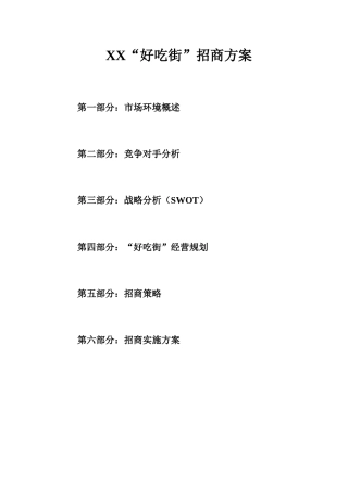 商业街项目招商方案