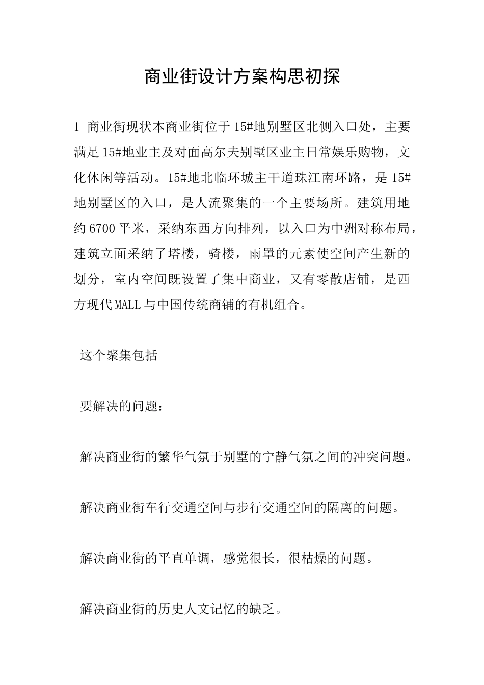 商业街设计方案构思初探_第1页