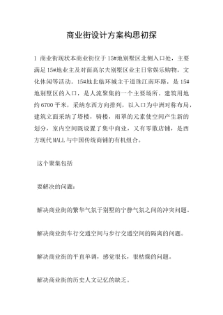 商业街设计方案构思初探
