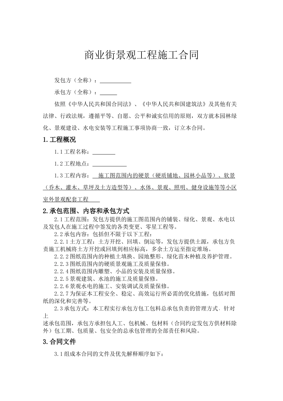 商业街景观工程施工合同_第1页