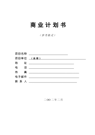 商业计划书模版1