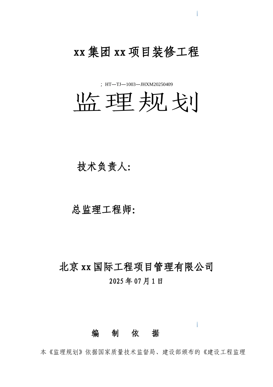 商业装饰工程监理规划124页ser_第1页