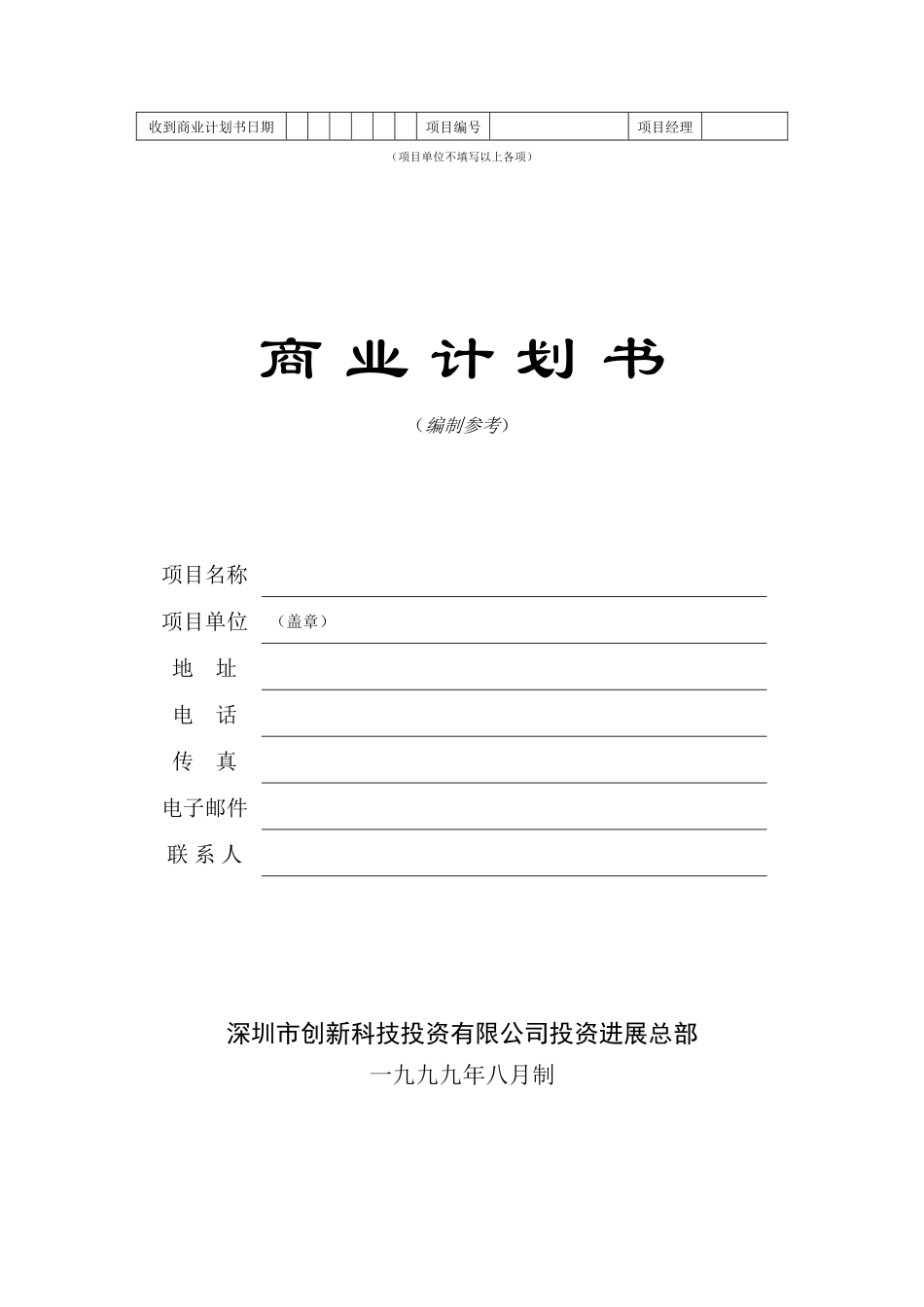 商业计划书》标准版本_第1页