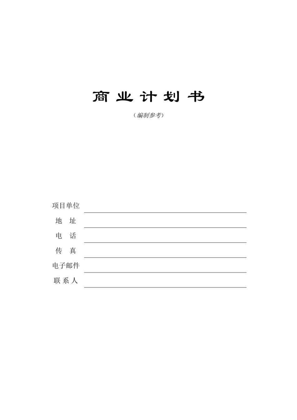 商业计划书模版3_第1页