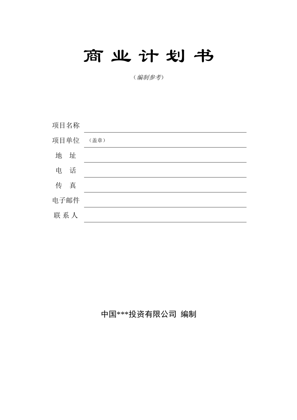 商业计划书模版4_第1页