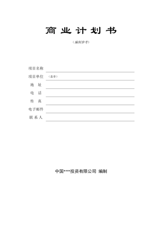 商业计划书模版4