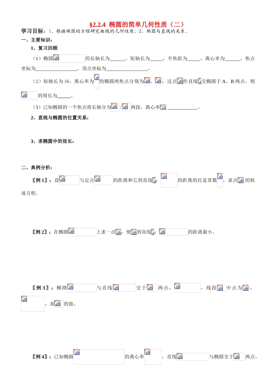 高中数学 2.2.4  椭圆的简单几何性质（二）学案 新人教A版选修2-1_第1页