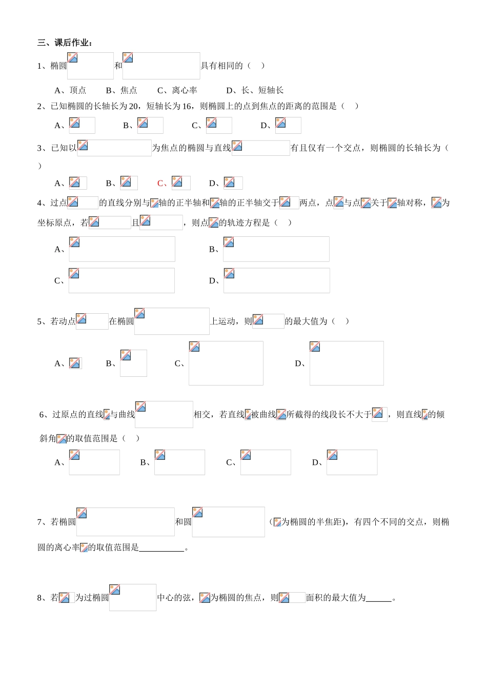 高中数学 2.2.4  椭圆的简单几何性质（二）学案 新人教A版选修2-1_第3页