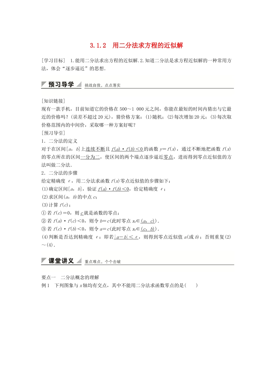 高中数学 3.1.2 用二分法求方程的近似解学案 新人教A版必修1-新人教A版高中必修1数学学案_第1页