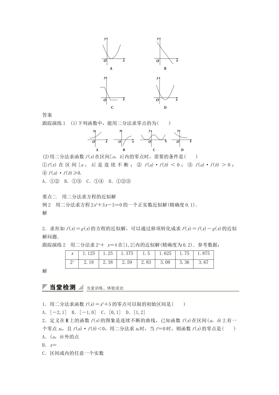 高中数学 3.1.2 用二分法求方程的近似解学案 新人教A版必修1-新人教A版高中必修1数学学案_第2页