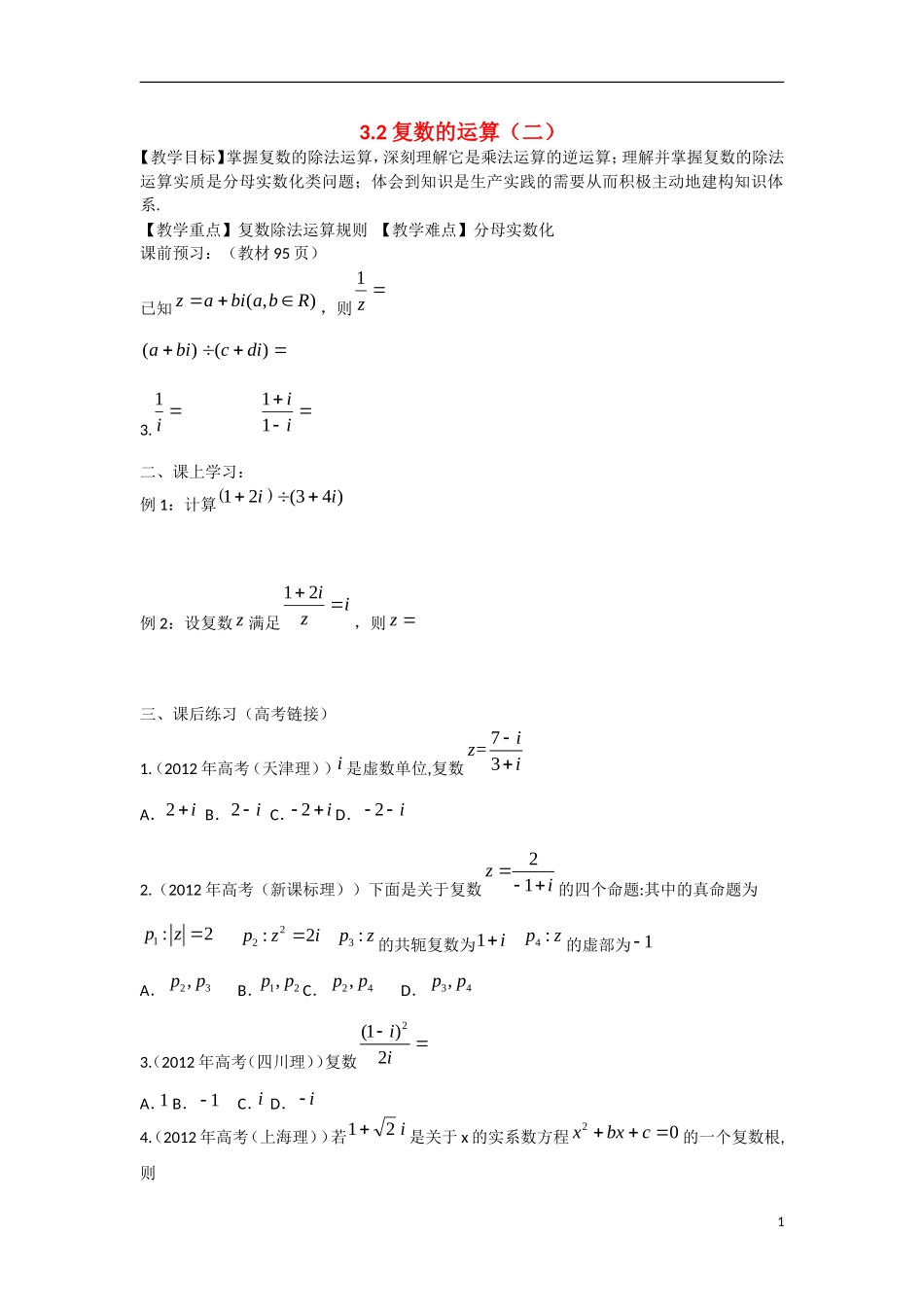 高中数学 3.2复数的运算（二）教学案 理 新人教B版选修2-2-新人教B版高二选修2-2数学教学案_第1页