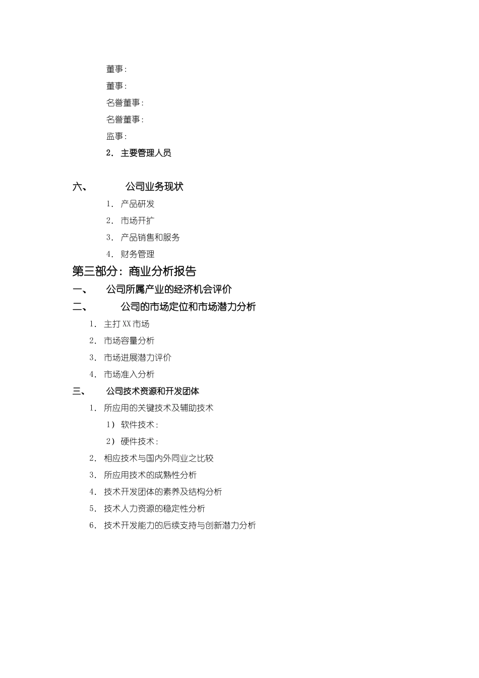 商业计划书模版8_第3页