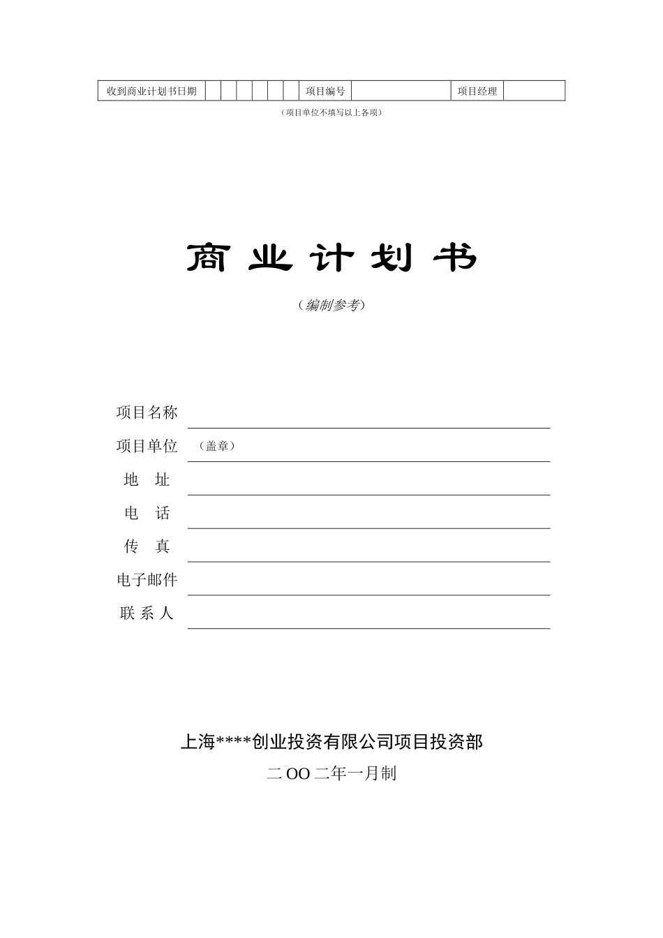 商业计划书模版5_第1页