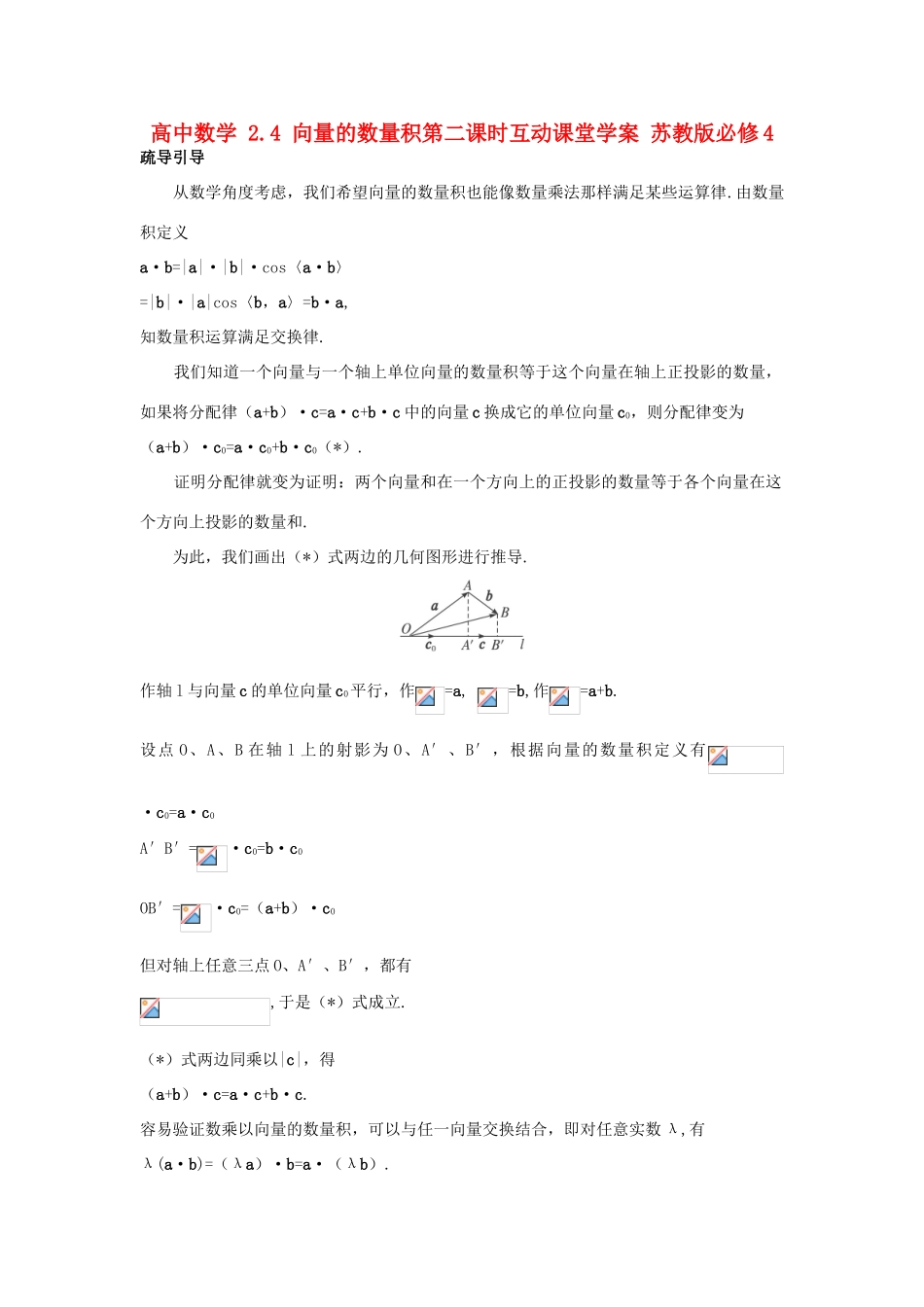 高中数学 2.4 向量的数量积第二课时互动课堂学案 苏教版必修4-苏教版高一必修4数学学案_第1页