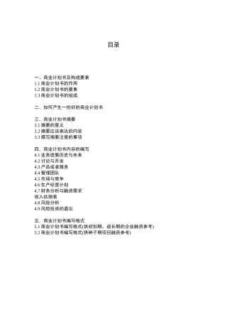 商业计划书编写指南