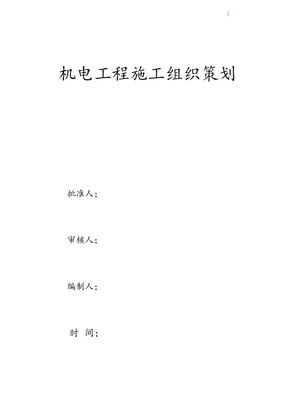 商业金融项目机电工程施工组织计划_第1页