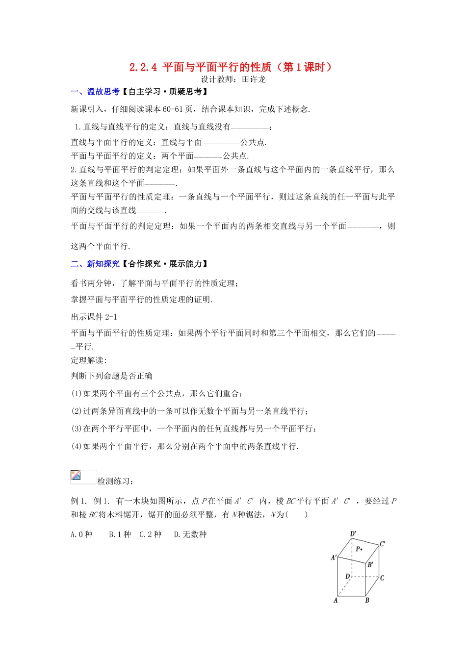 高中数学 2.2.4 平面与平面平行的性质（第1课时）配套导学案 新人教A版必修2-新人教A版高中必修2数学学案_第1页