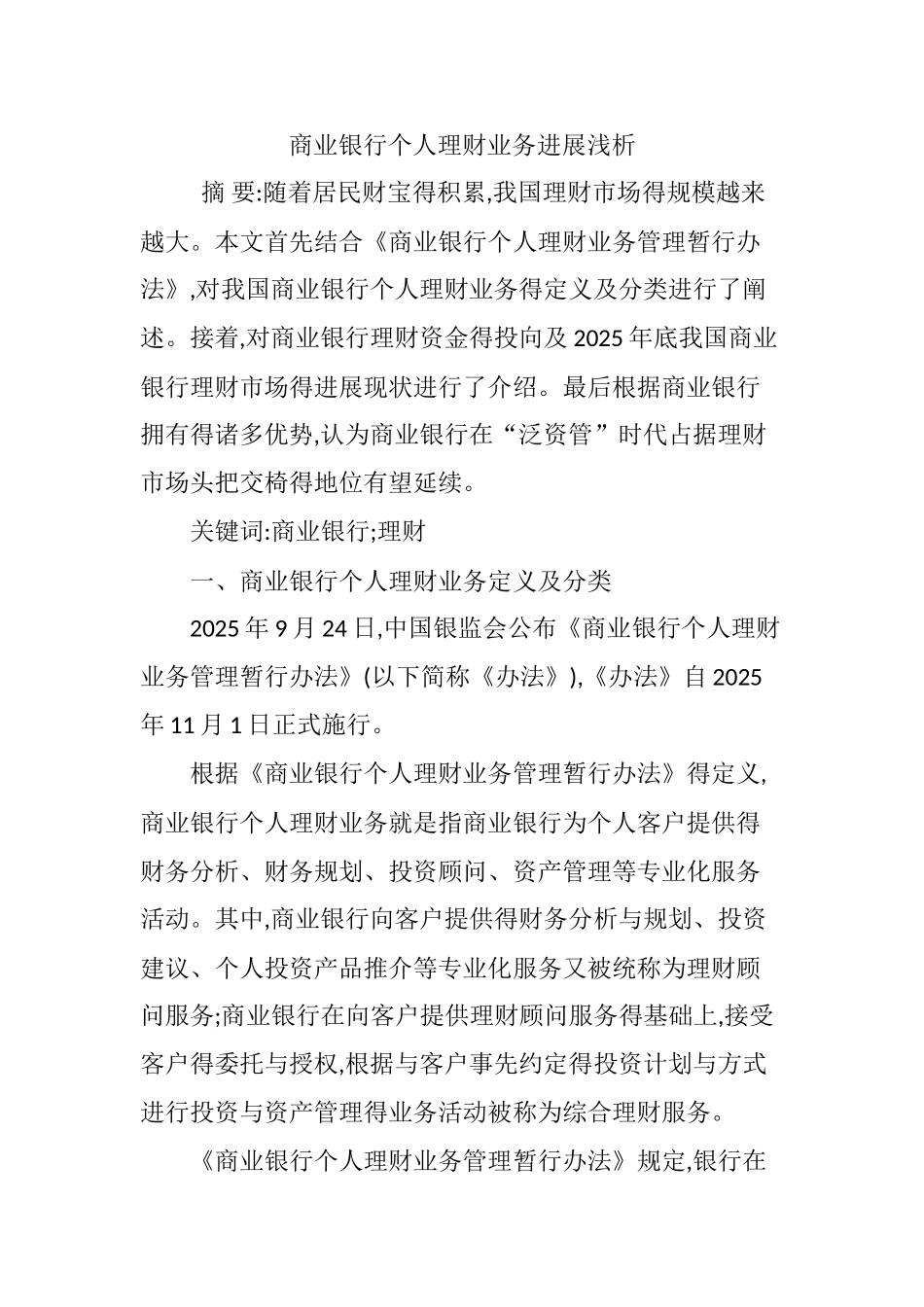 商业银行个人理财业务发展浅析_第1页