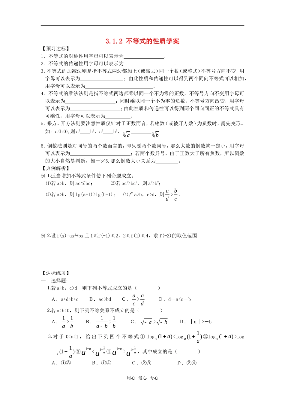 高中数学 3.1.2《不等式的性质》学案 新人教B版必修5_第1页