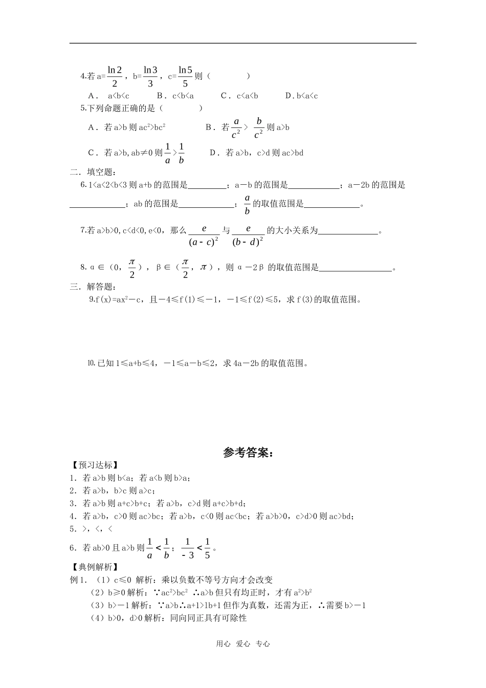 高中数学 3.1.2《不等式的性质》学案 新人教B版必修5_第2页