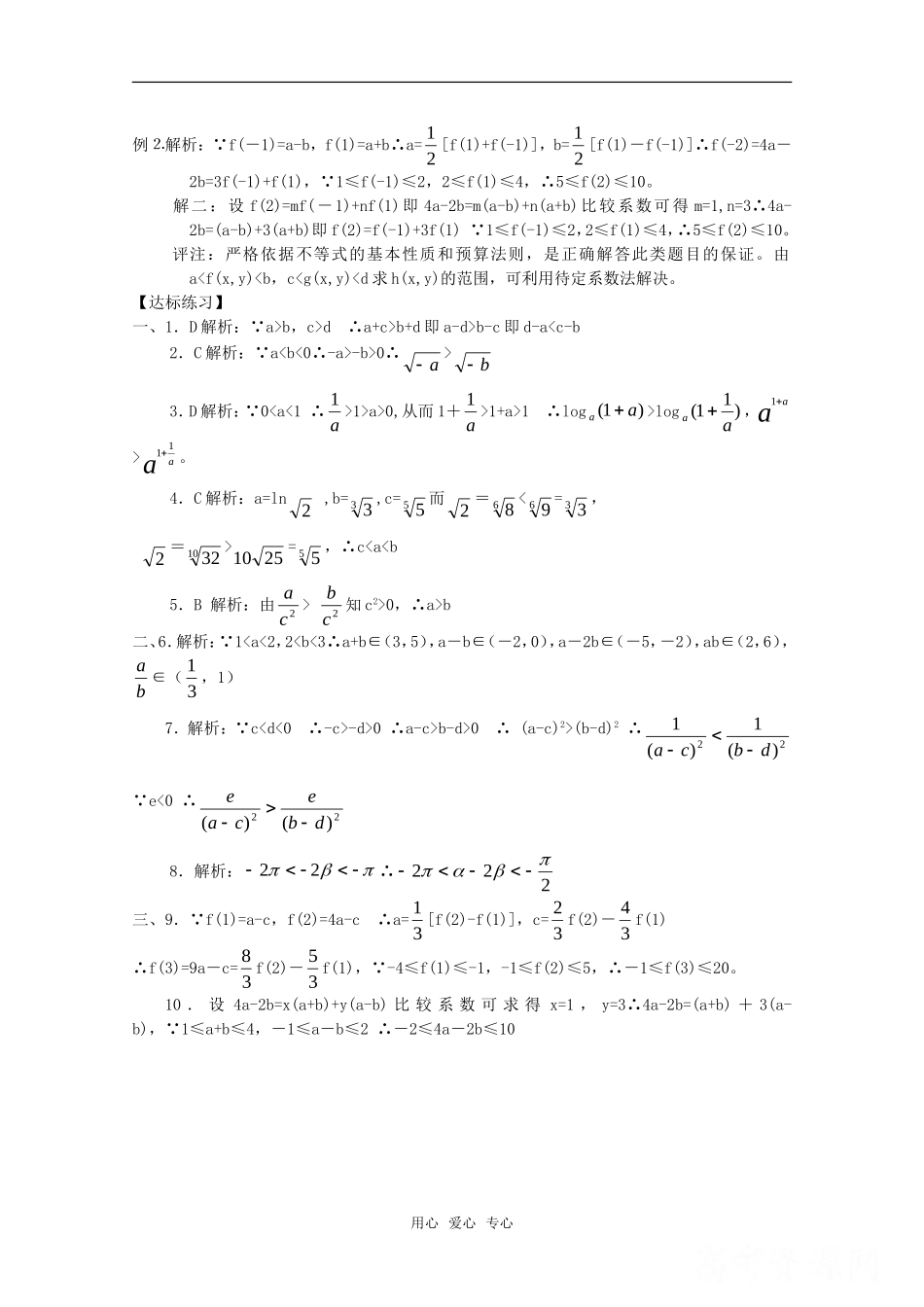 高中数学 3.1.2《不等式的性质》学案 新人教B版必修5_第3页
