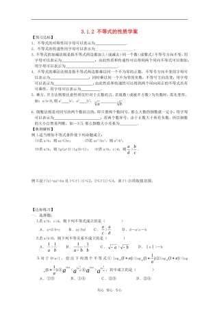 高中数学 3.1.2《不等式的性质》学案 新人教B版必修5
