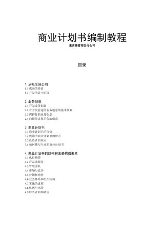 商业计划书编制教程