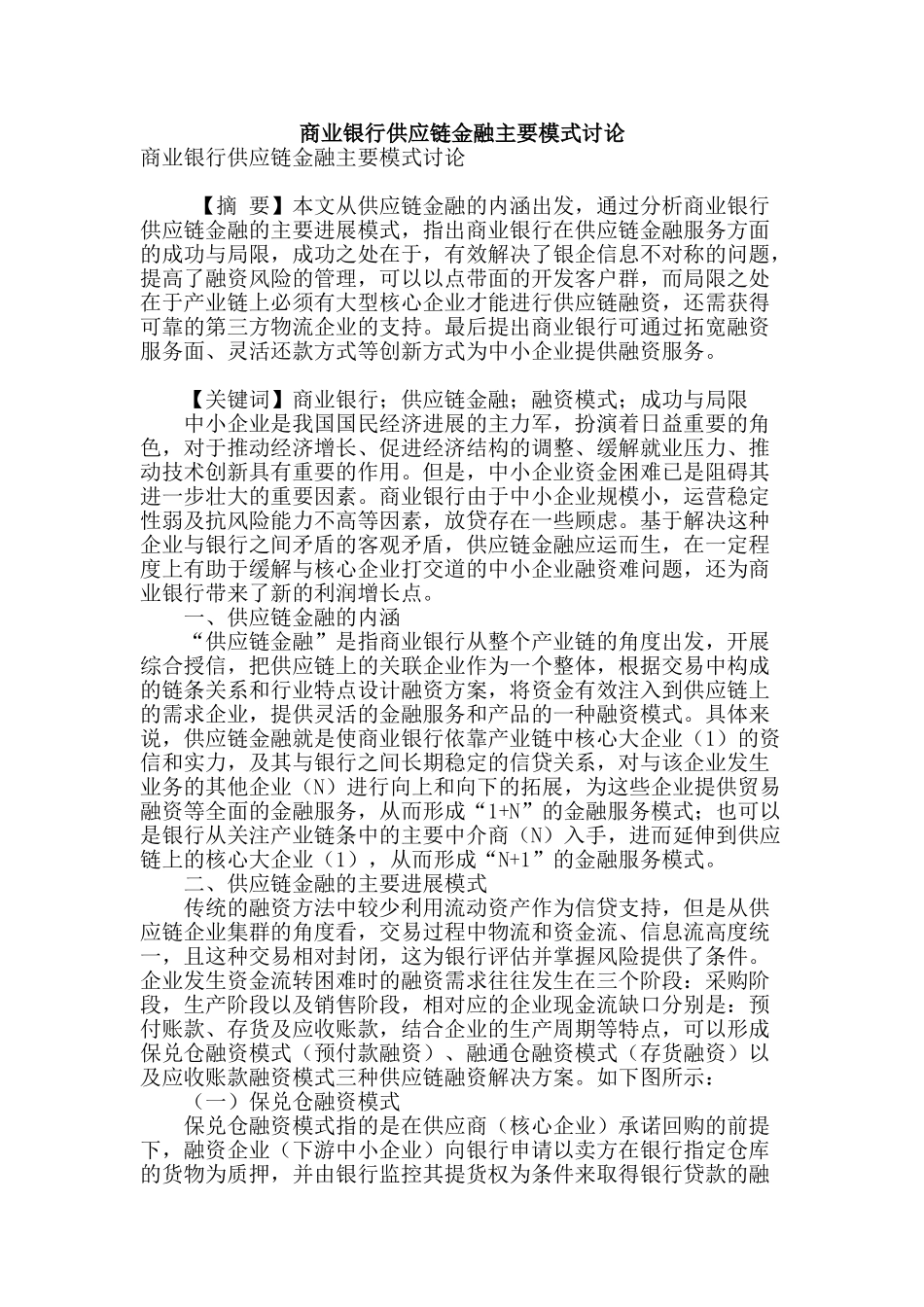 商业银行供应链金融主要模式研究_第1页