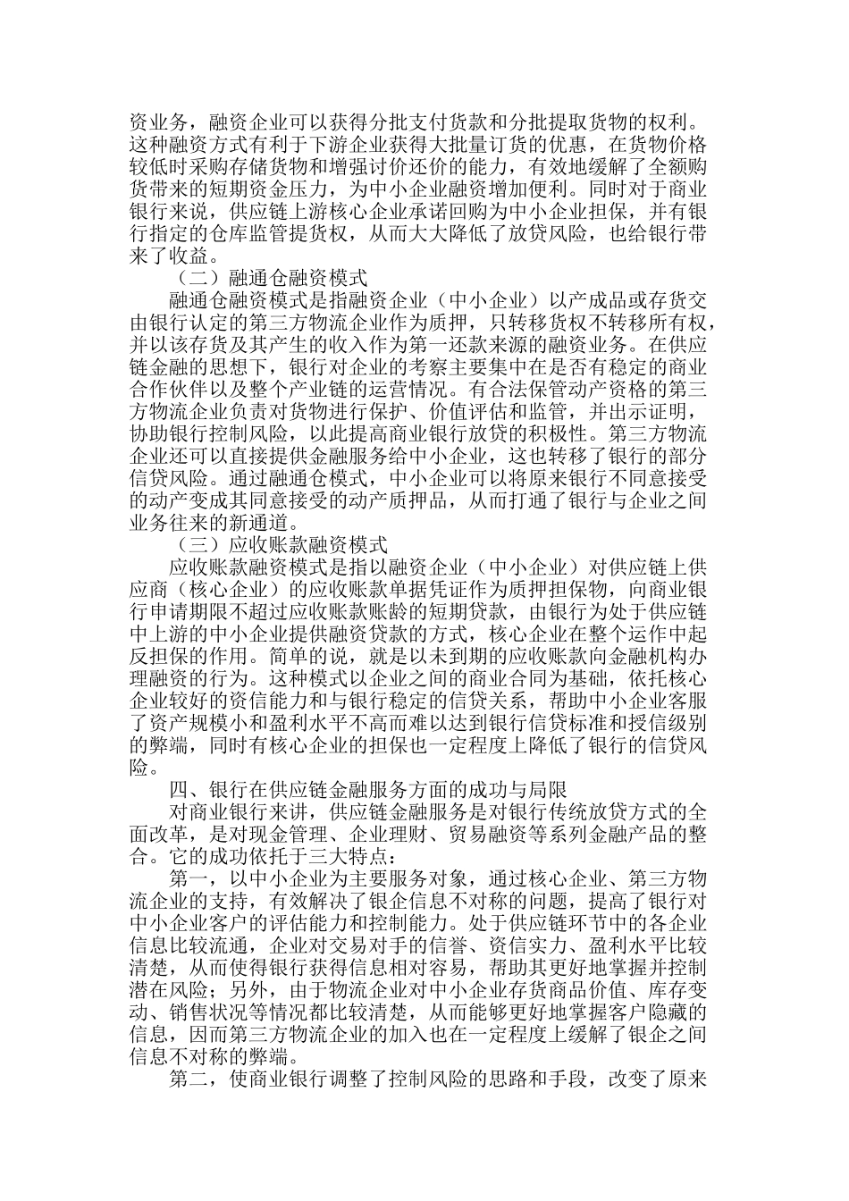 商业银行供应链金融主要模式研究_第2页