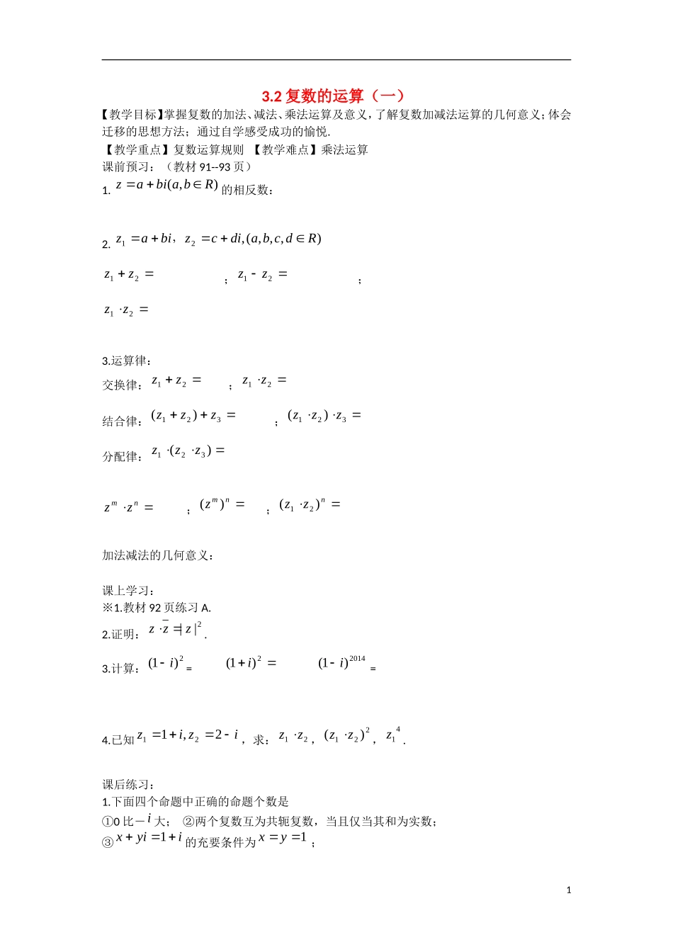 高中数学 3.2复数的运算（一）教学案 理 新人教B版选修2-2-新人教B版高二选修2-2数学教学案_第1页