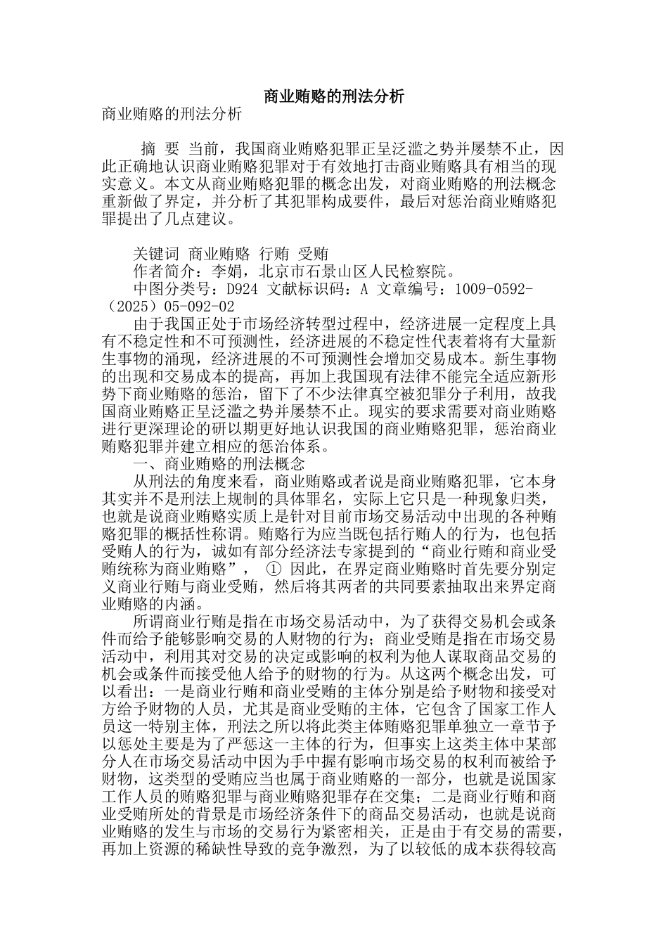 商业贿赂的刑法分析_第1页