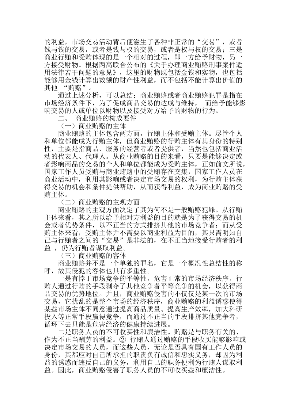 商业贿赂的刑法分析_第2页