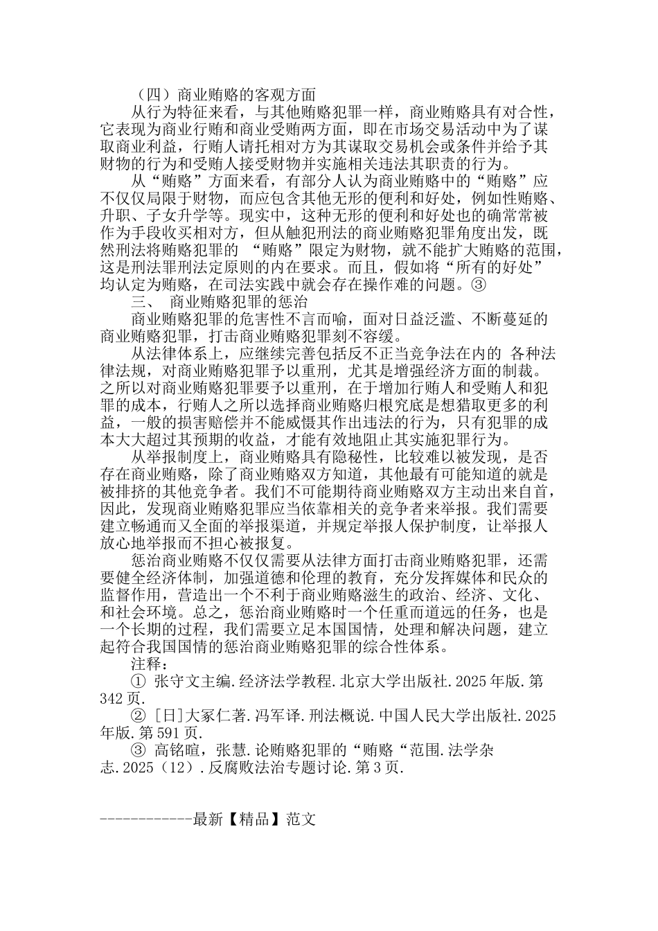商业贿赂的刑法分析_第3页