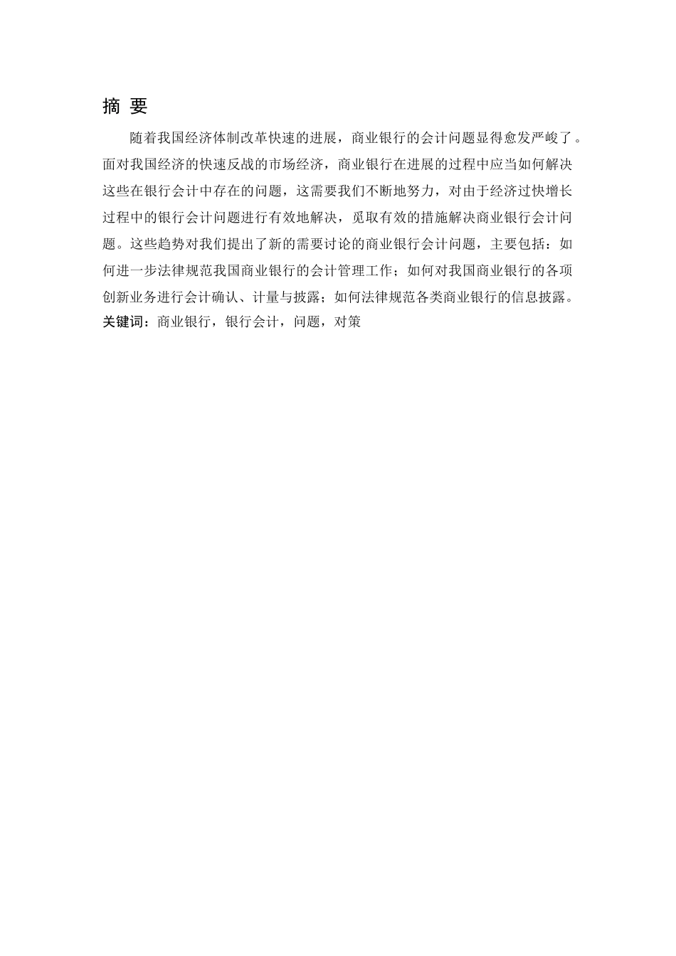 商业银行会计存在的问题与对策_第2页