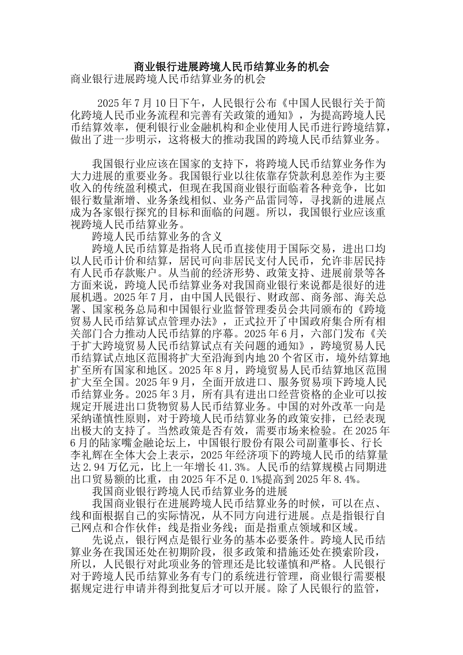商业银行发展跨境人民币结算业务的机会_第1页