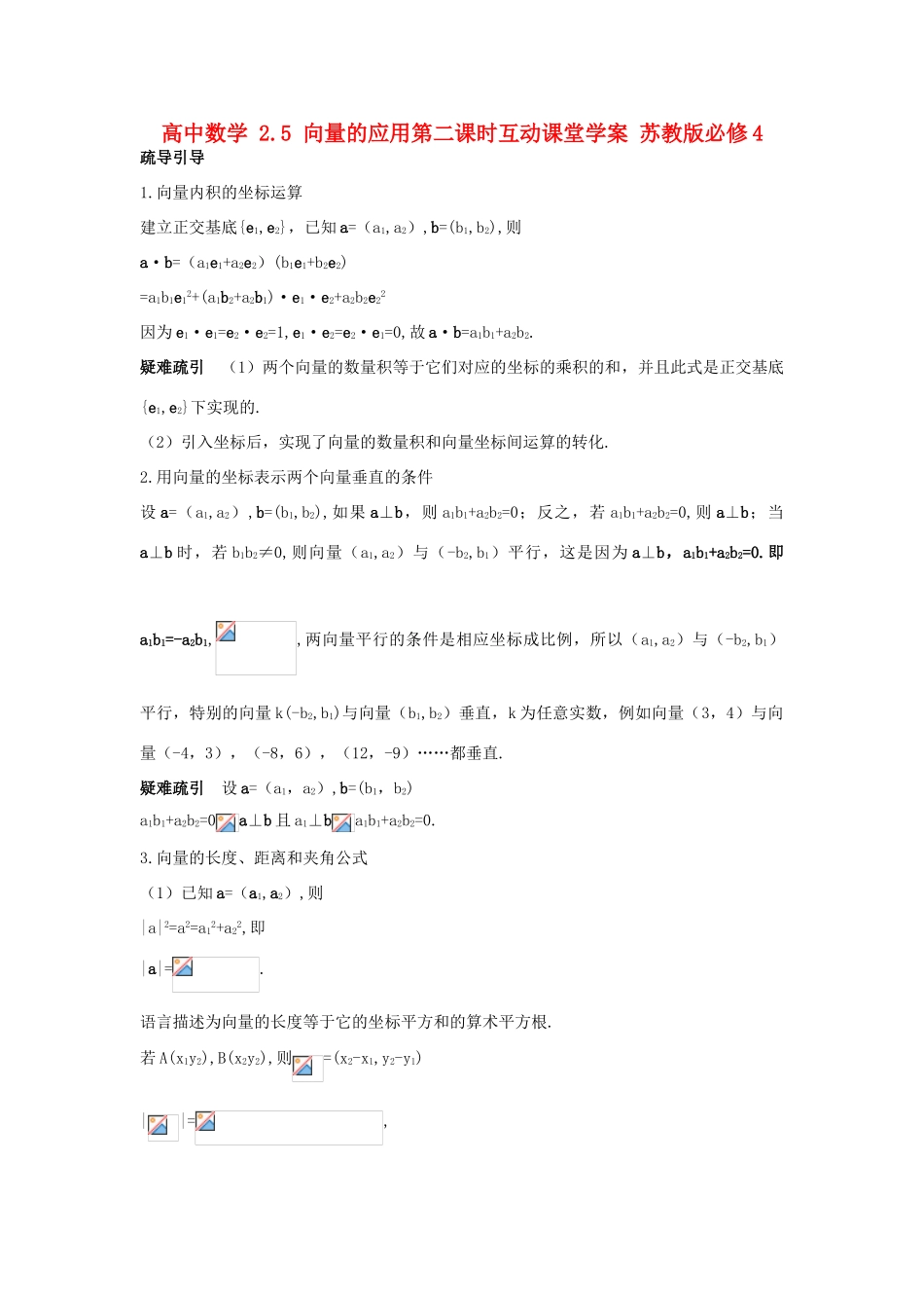 高中数学 2.4 向量的数量积第三课时互动课堂学案 苏教版必修4-苏教版高一必修4数学学案_第1页