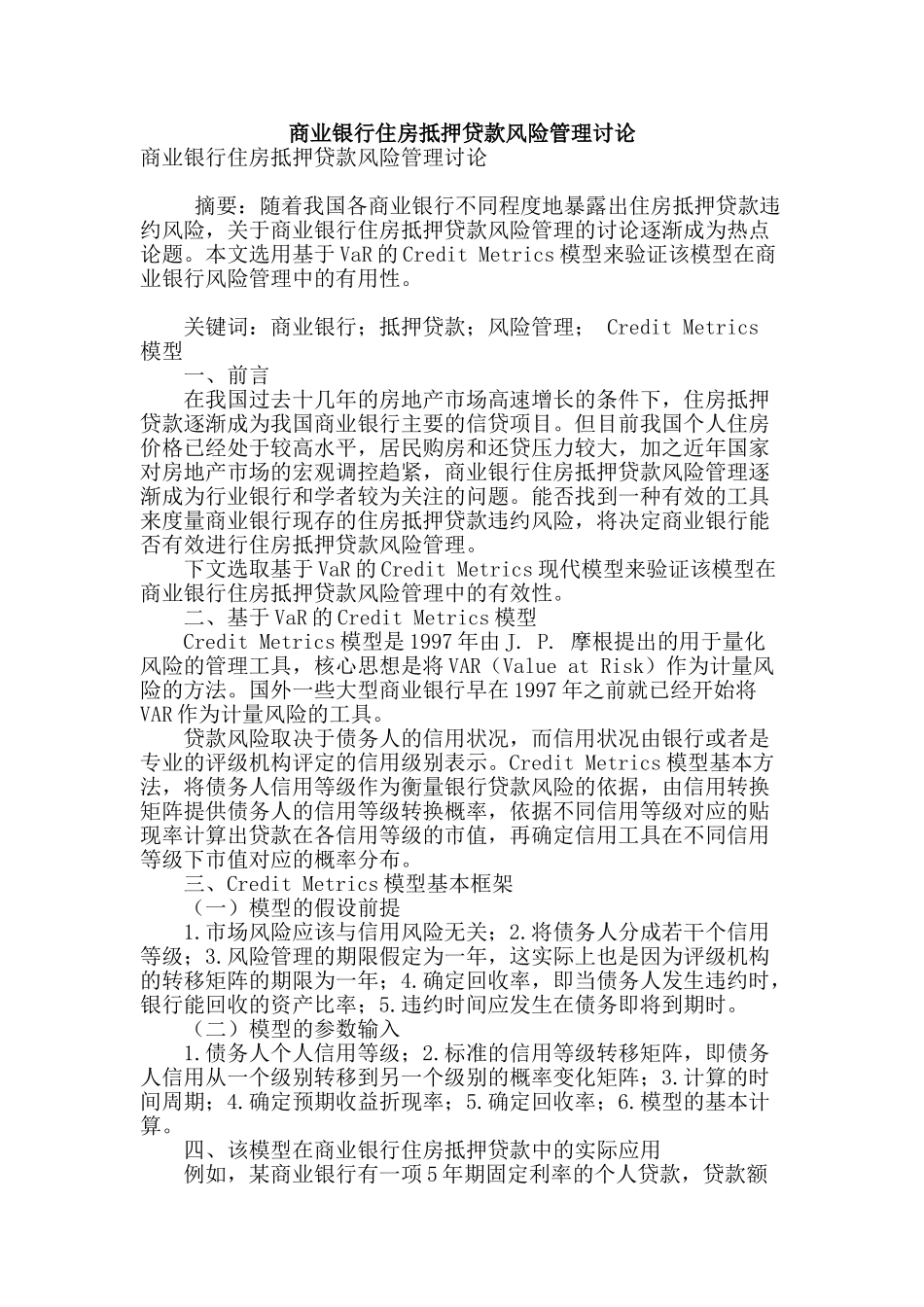 商业银行住房抵押贷款风险管理研究_第1页