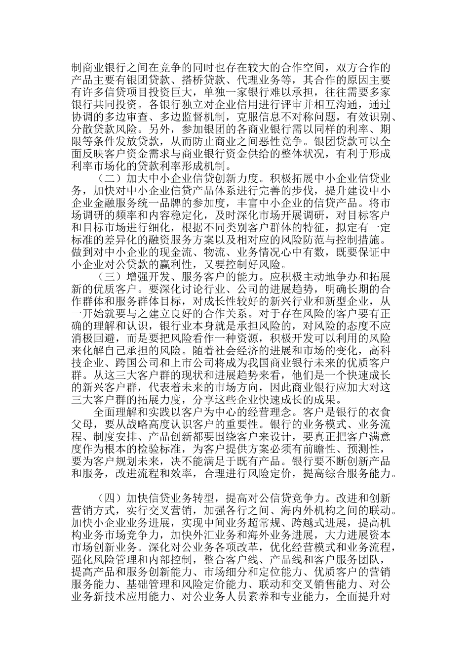 商业银行对公信贷业务的开展和优化_第2页